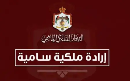 إرادة ملكية بإعادة تشكيل مجلس أمناء صندوق الملك عبدالله الثاني للتنمية (أسماء)