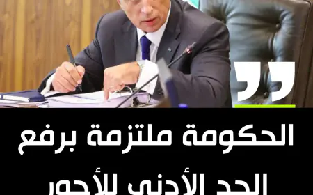 الحكومة : ضرورة رفع الحد الأدنى للأجور مع مراعاة نسبة التضخم