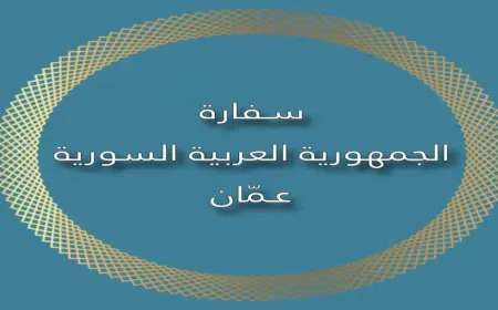 السفارة السورية بالأردن: مستمرون بالعمل وتقديم الخدمات