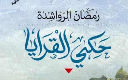 صدور طبعة ثانية من رواية حكي القرايا للرواشدة
