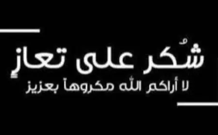 شكر على تعاز من الـ العوران وآل الكردي
