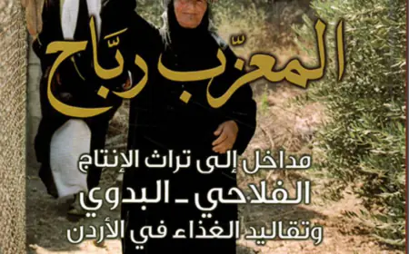 الرواشدة يكتب: المعزب رباح تراث الانتاج وتقاليد الغذاء في الاردن