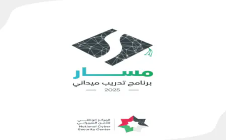 (الوطني السيبراني) يطلق النسخة الثانية من برنامج (مسار)