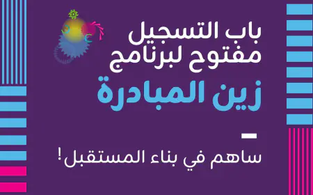 منصة زين للإبداع تدعو الرياديين للمشاركة في النسخة الجديدة من زين المبادرة