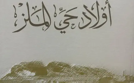 الرواشدة يكتب:(المكان) في رواية ( أولاد حيّ الملز) للسديري