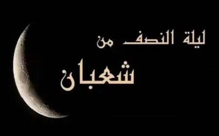 تعرف على فضل ليلة النصف من شعبان