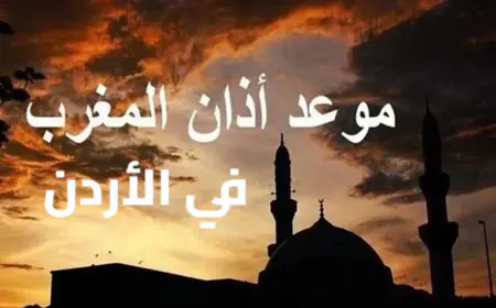 موعد  أذان المغرب اليوم الأربعاء