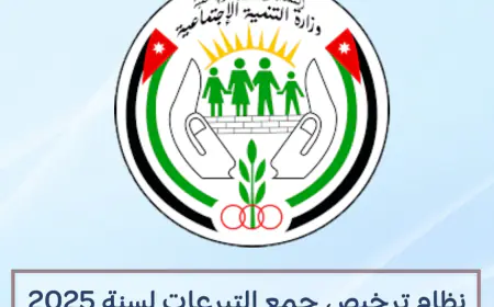 نظام جديد لجمع التبرعات: خطوة نحو الشفافية وتنظيم العمل الخيري