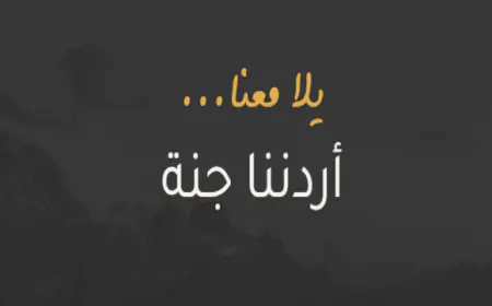 إطلاق الموسم الجديد من برنامج "أردننا جنة"  الشهر الجاري