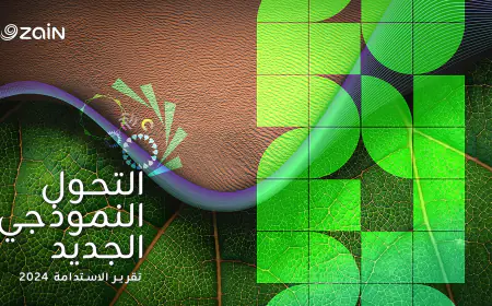 زين تنشر تقريرها السنوي الـ14 للاستدامة بعنوان (التحول النموذجي الجديد)