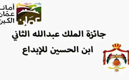 استمرار استقبال الترشح لجائزة الملك عبدالله الثاني للإبداع في دورتها الـ12