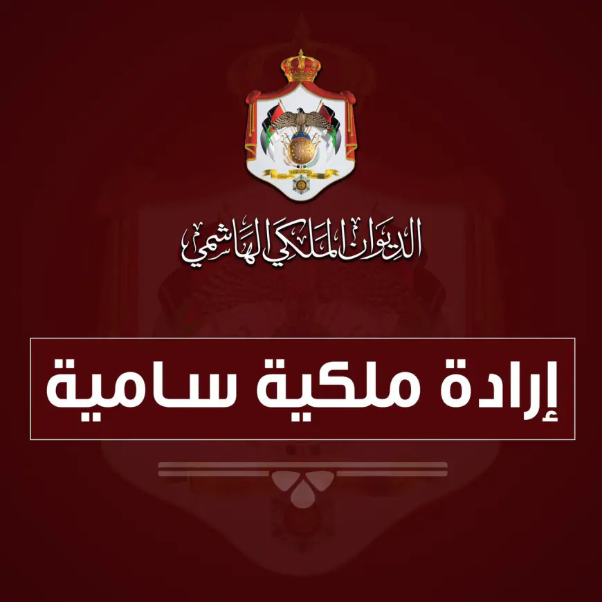 إرادة ملكية بفض الدورة العادية لمجلس الأمة اعتبارا من الأحد