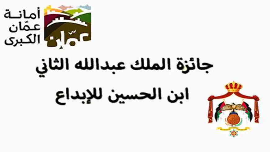 استمرار استقبال الترشح لجائزة الملك عبدالله الثاني للإبداع في دورتها الـ12