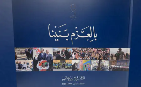 الديوان الملكي يُصدر كتابا مصورا بعنوان (بالعزم بنينا) توثيقا لمسيرة جلالة الملك
