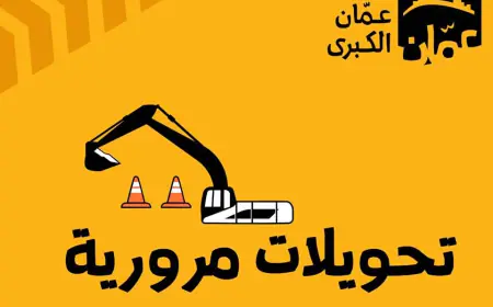 إغلاق مؤقت لمحيط جسر المحطة في عمان لتنفيذ أعمال توسعة وتطوير