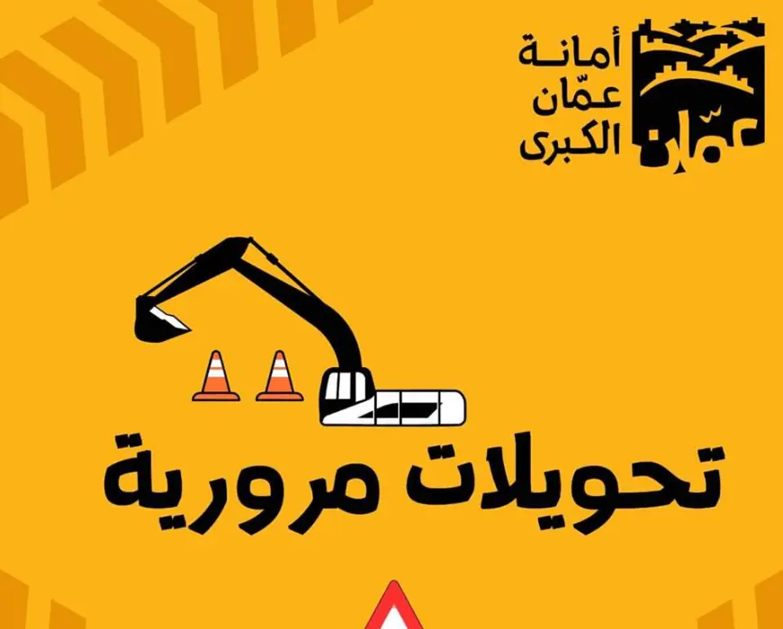 إغلاق مؤقت لمحيط جسر المحطة في عمان لتنفيذ أعمال توسعة وتطوير