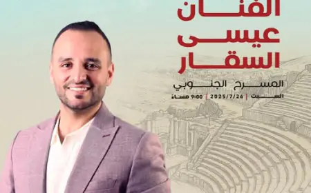 عيسى السقار يحيي أمسية طربية على المسرح الجنوبي في جرش 26 تموز