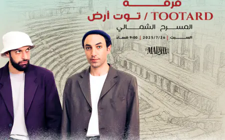 فرقة توت أرض تُحيي أمسية موسيقية مميزة على المسرح الشمالي في جرش 2025