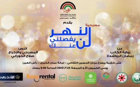 عروض مسرحية (النهرُ لن يفصلني عنكِ) يومي الخميس والجمعة