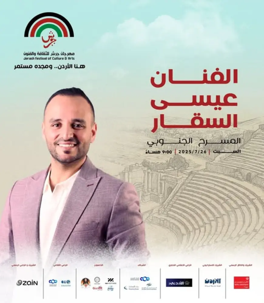 عيسى السقار يحيي أمسية طربية على المسرح الجنوبي في جرش 26 تموز