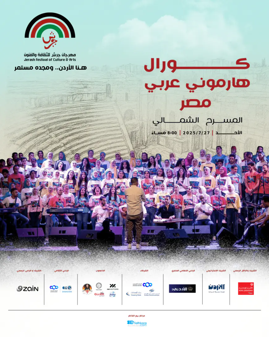 الكورال المصري (هارموني عربي) يحيي أمسية فنية على مسرح جرش الأثري في 27 تموز