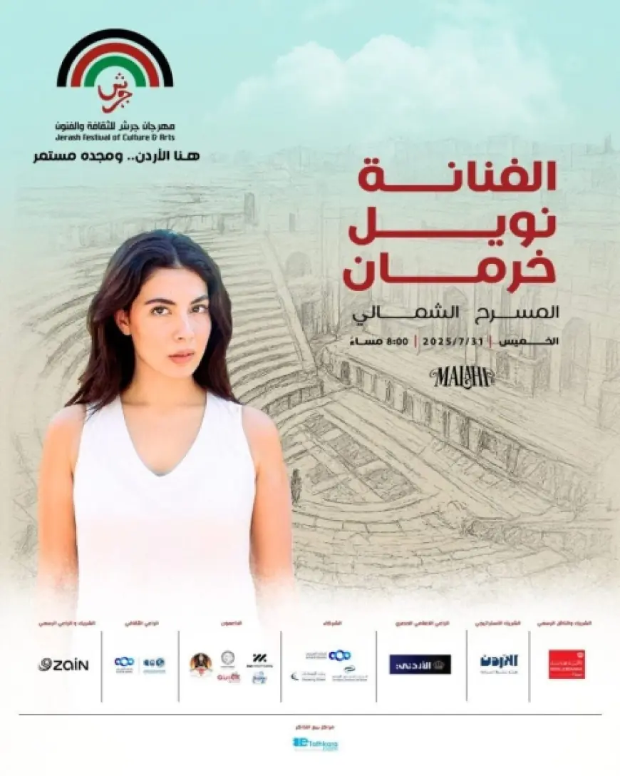 الفنانة الأردنية نوال خرمان على المسرح الشمالي 31 تموز
