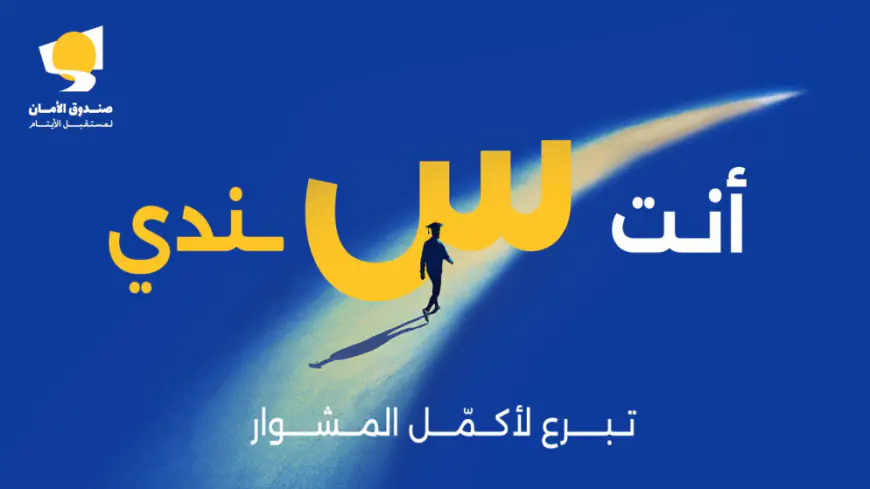 صندوق الأمان لمستقبل الأيتام يطلق حملته السنوية العودة للتعليم لعام 2025