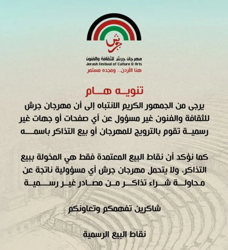 إدارة مهرجان جرش تُحذّر من شراء التذاكر من مصادر غير رسمية