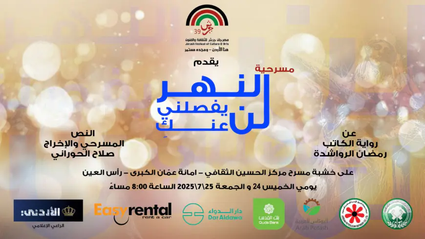 عروض مسرحية (النهرُ لن يفصلني عنكِ) يومي الخميس والجمعة
