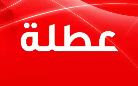 عطلة رسمية في هذا الموعد