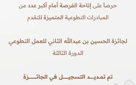 تمديد التسجيل في جائزة الحسين بن عبدالله الثاني للعمل التطوعي حتى نهاية أيلول