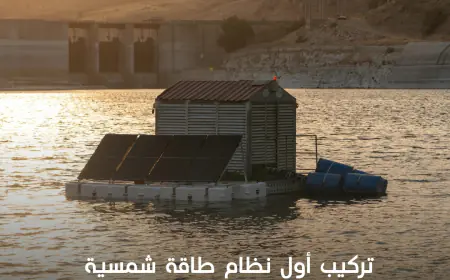 تركيب أول نظام طاقة شمسية عائم في سد الملك طلال