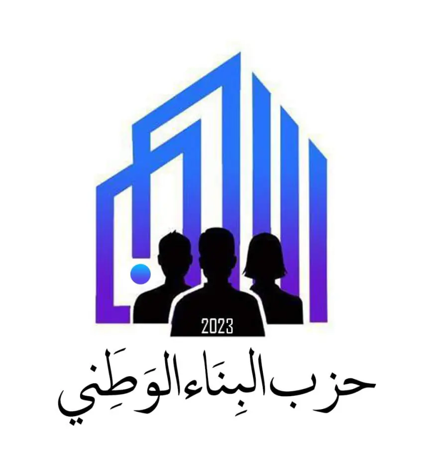 حزب البناء الوطني يدعم قرار إعادة تفعيل برنامج (خدمة العلم)