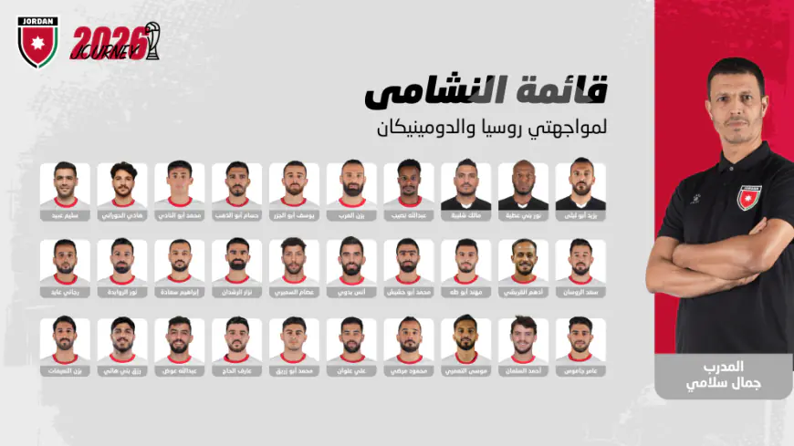 رسميا.. قائمة النشامى لمواجهتي روسيا والدومينيكان وديا