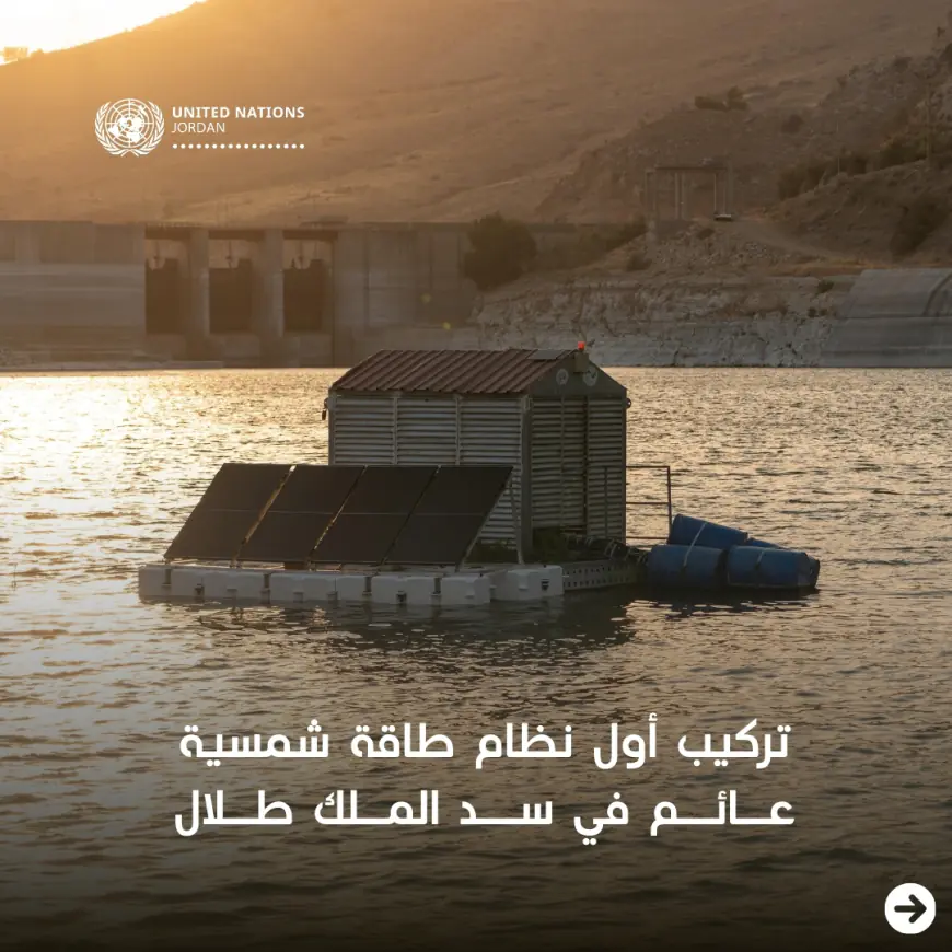 تركيب أول نظام طاقة شمسية عائم في سد الملك طلال