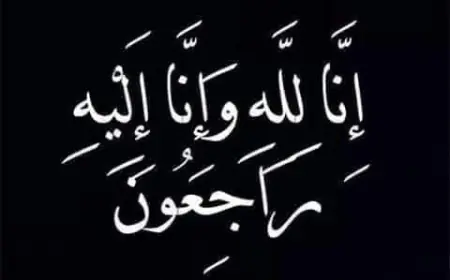 حامد عوض ينعى الحاج (سميح حسين محمد العطاري)