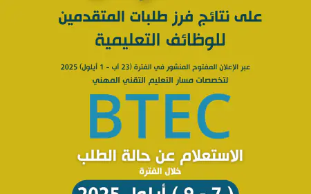 التربية والتعليم تعلن نتائج فرز طلبات الوظائف التعليمية لمسار BTEC (رابط)