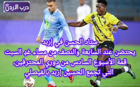 الحسين إربد والفيصلي.. مواجهة لا تقبل القسمة على اثنين