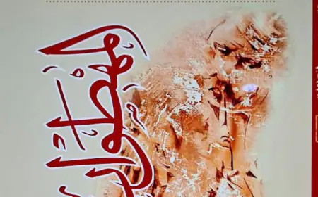 صدور الطبعة الثالثة من رواية (المهطوان) لرمضان الرواشدة