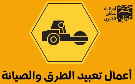 أمانة عمّان تستمر في تنفيذ أعمال تعبيد عدد من الشوارع الرئيسية
