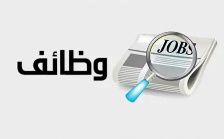 اغتنم الفرصة الآن.. وظائف شاغرة في شركة مقاولات كبرى