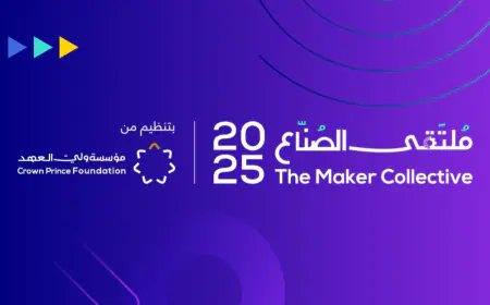 ملتقى الصناع يعود في نسخته الثانية لتعزيز الابتكار والتصنيع الرقمي في الأردن