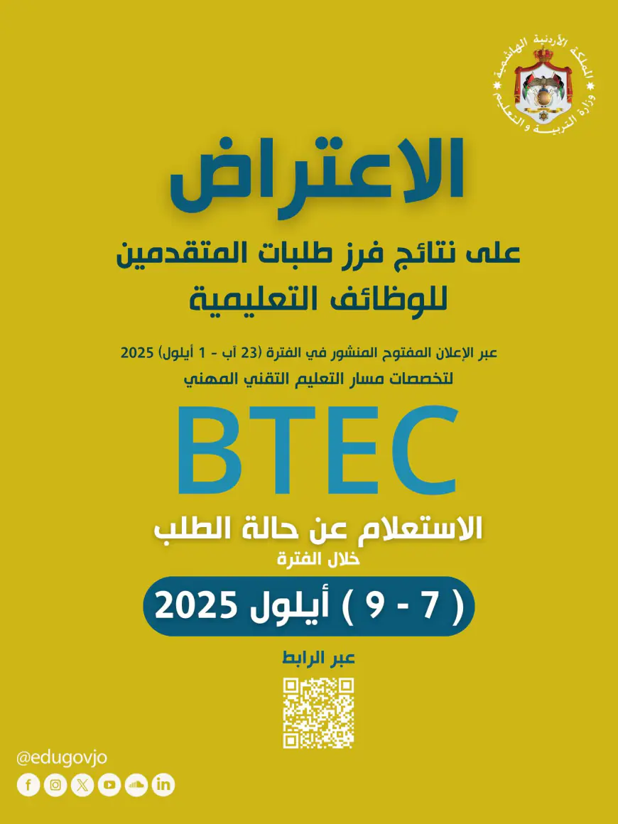 التربية والتعليم تعلن نتائج فرز طلبات الوظائف التعليمية لمسار BTEC (رابط)