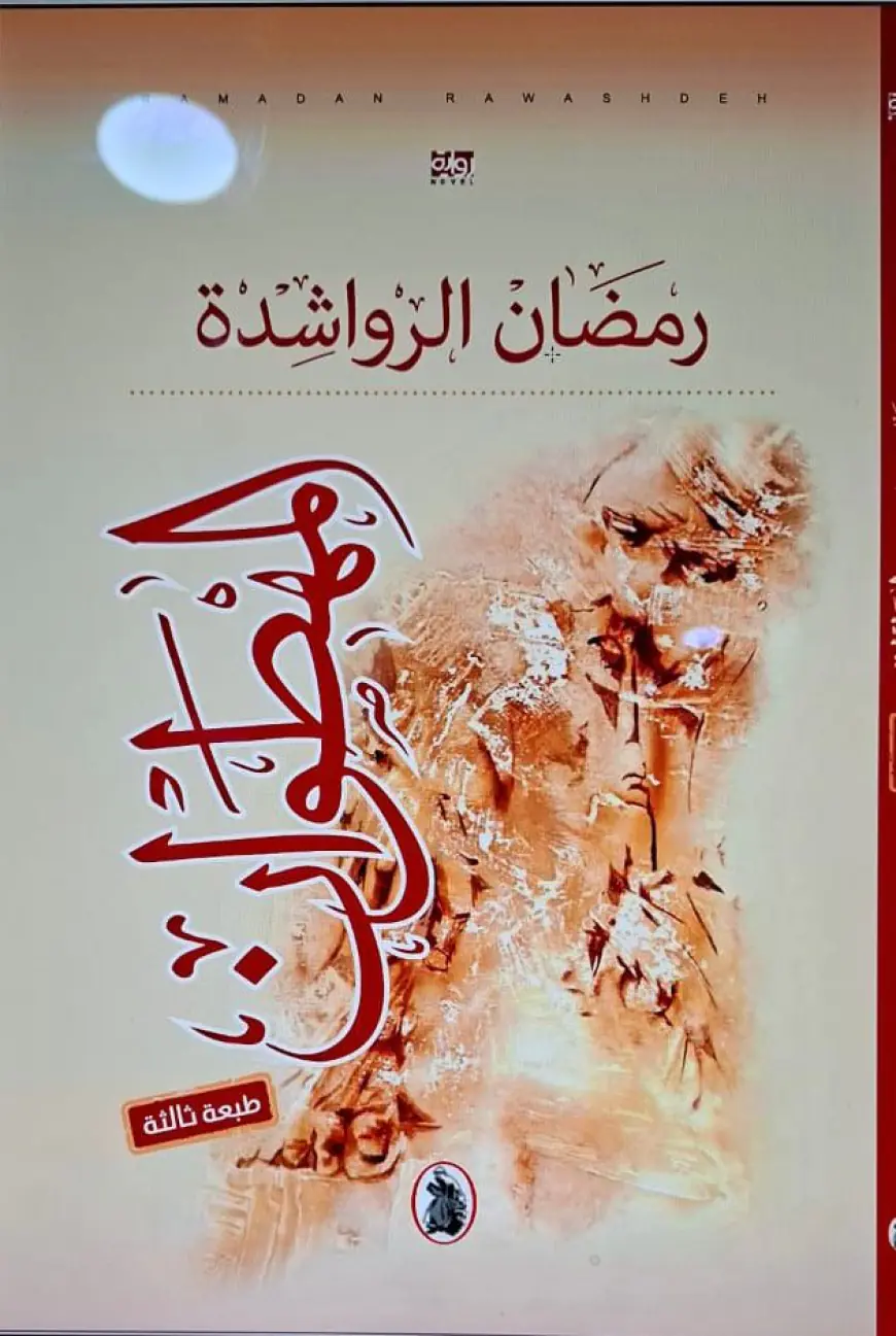 صدور الطبعة الثالثة من رواية (المهطوان) لرمضان الرواشدة