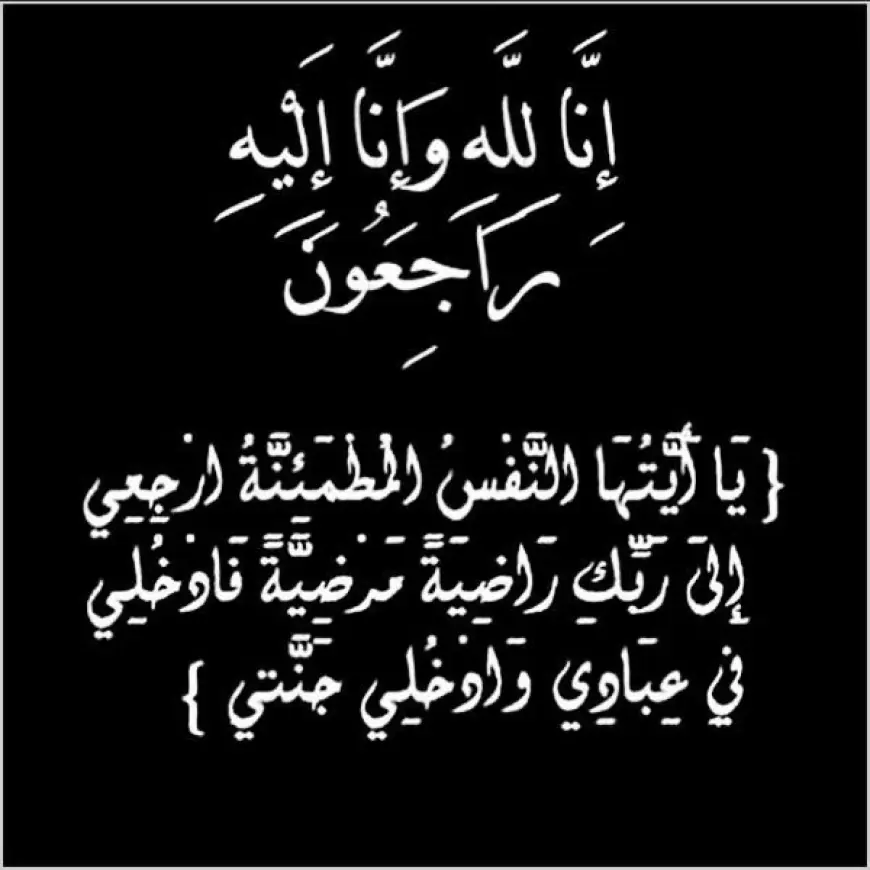 السادة محمد ومحمود وأحمد عبد ربه القيسي ينعون ببالغ الحزن وفاة العميد المتقاعد أحمد محمد العدينات