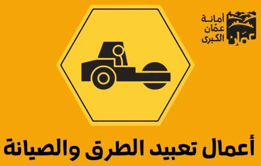أمانة عمّان تستمر في تنفيذ أعمال تعبيد عدد من الشوارع الرئيسية