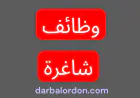 وظائف شاغرة في شركة الكهرباء الوطنية (للتقديم)