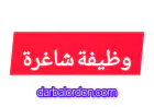 مطلوب مدخل بيانات من حملة دبلوم كلية المجتمع (للتقديم)