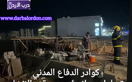 الدفاع المدني يتعامل مع انهيار سقف عمارة قيد الإنشاء في محافظة اربد