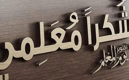 يوم المعلم .. أكثر من 139 ألف معلم في مدارس المملكة